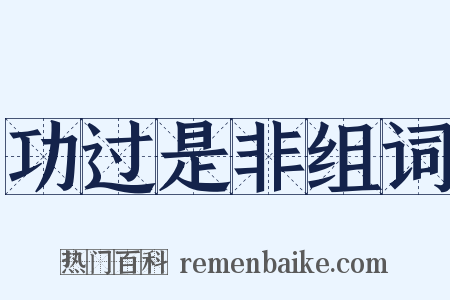 功过是非组词是什么意思的图片